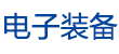 電子裝備網